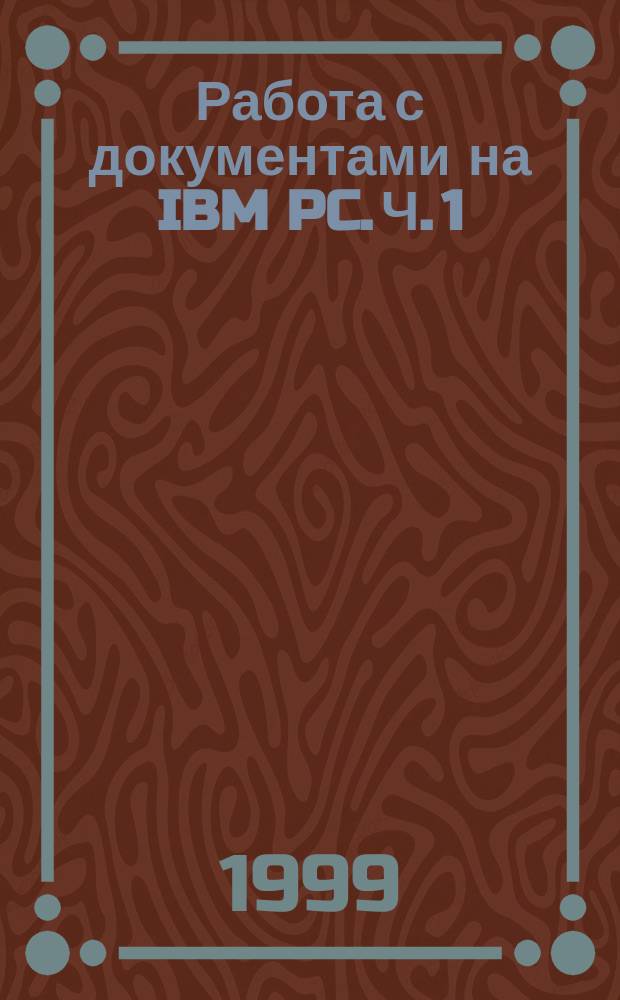 Работа с документами на IBM PC. Ч. 1