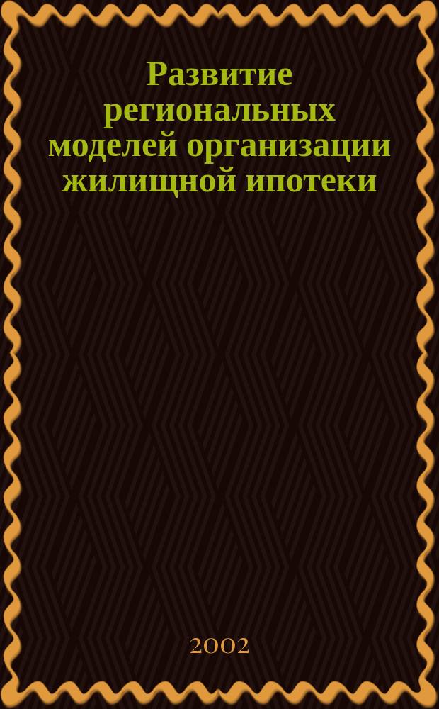 Развитие региональных моделей организации жилищной ипотеки : Автореф. дис. на соиск. учен. степ. к.э.н. : Спец. 08.00.05