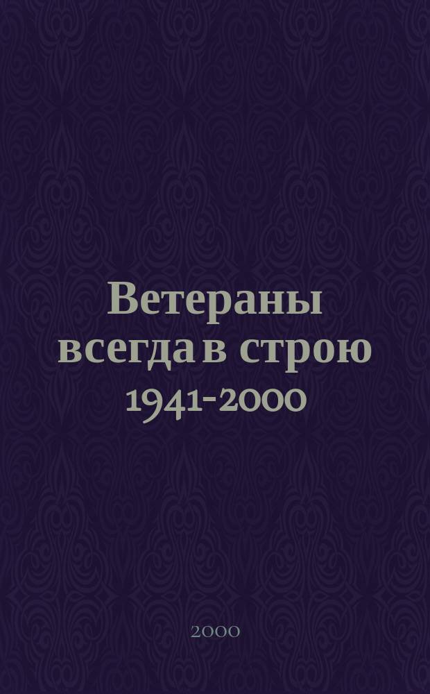 Ветераны всегда в строю [1941-2000] : (Из истории ветеран. движения на Кубани в док. и воспоминаниях) : О работе Краснодар. краевого совета ветеранов войны, труда, Вооруж. сил и правоохранит. органов : Посвящ. ветеранам Великой Отечеств. войны, труда, Вооруж. сил и правоохранит. органов
