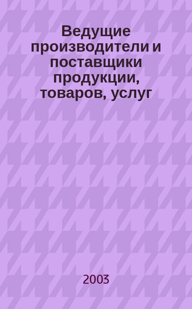 Ведущие производители и поставщики продукции, товаров, услуг : (Москва, Моск. обл.) : Справочник