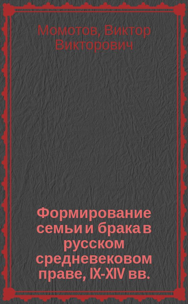 Формирование семьи и брака в русском средневековом праве, IX-XIV вв.