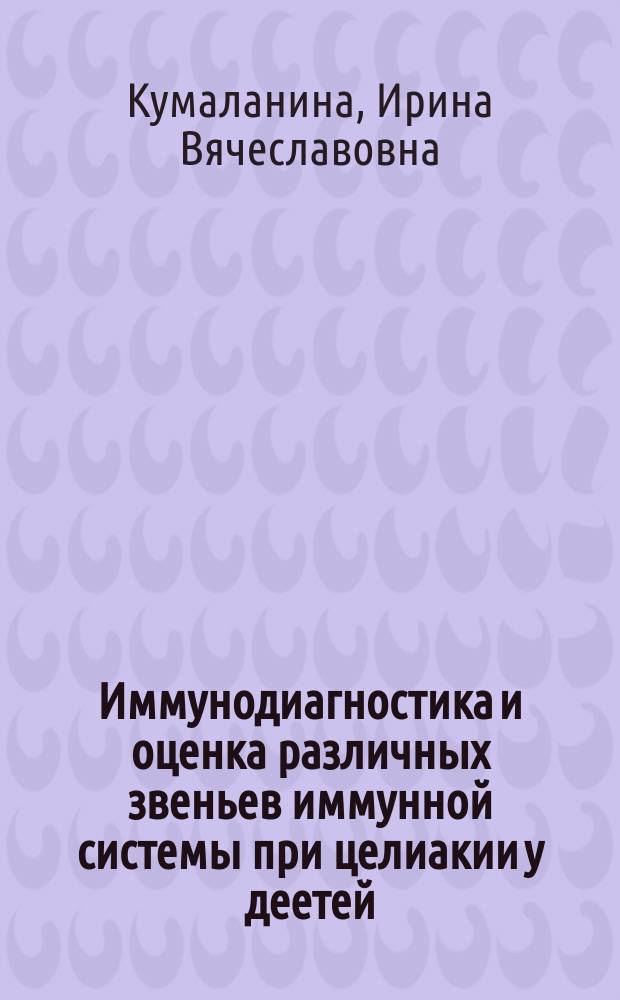 Иммунодиагностика и оценка различных звеньев иммунной системы при целиакии у деетей : Автореф. дис. на соиск. учен. степ. к.м.н. : Спец. 14.00.36