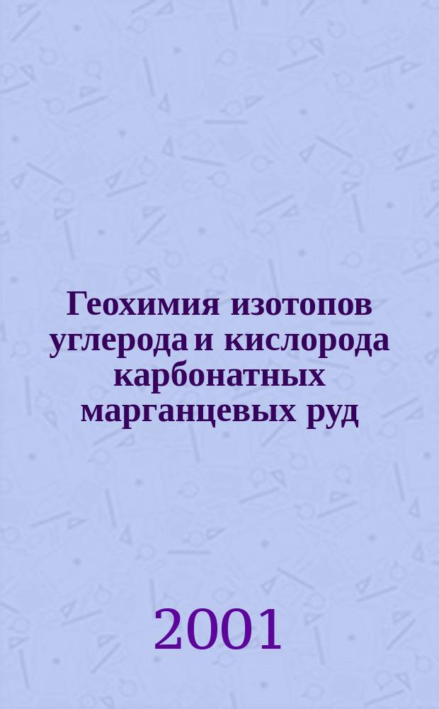 Геохимия изотопов углерода и кислорода карбонатных марганцевых руд : Автореф. дис. на соиск. учен. степ. д.г.-м.н. : Спец. 25.00.09