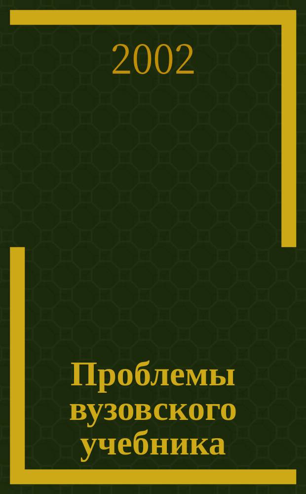 Проблемы вузовского учебника : Тр. науч.-метод. конф. (29-30 апр. 2002 г.)