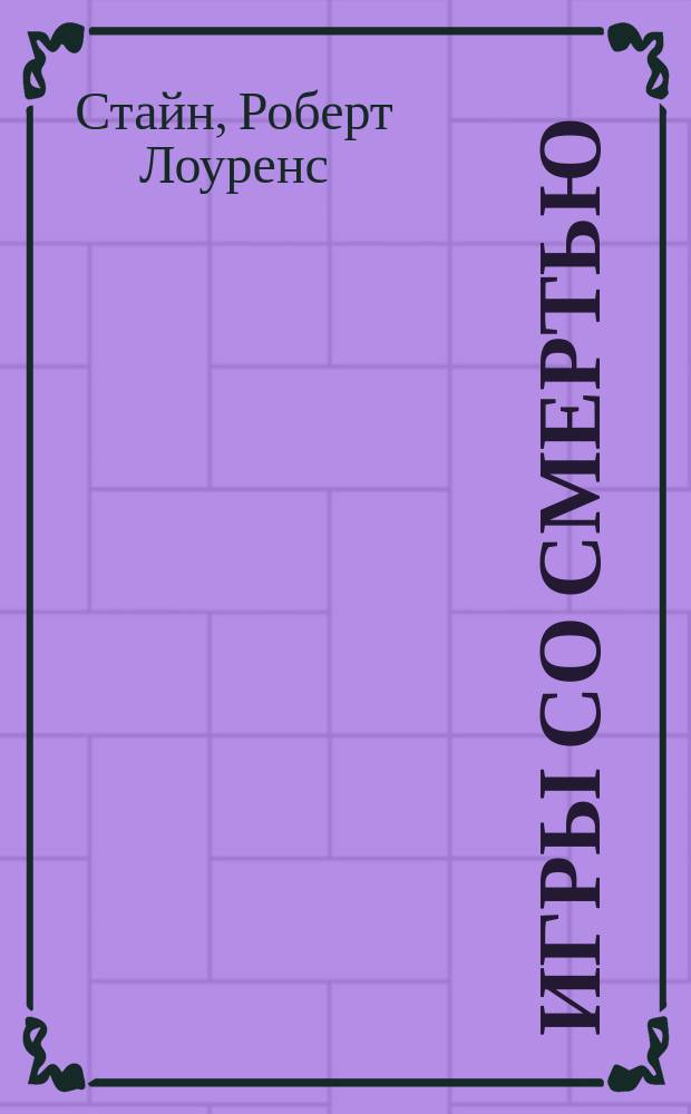 Игры со смертью : Романы : Для сред. шк. возраста