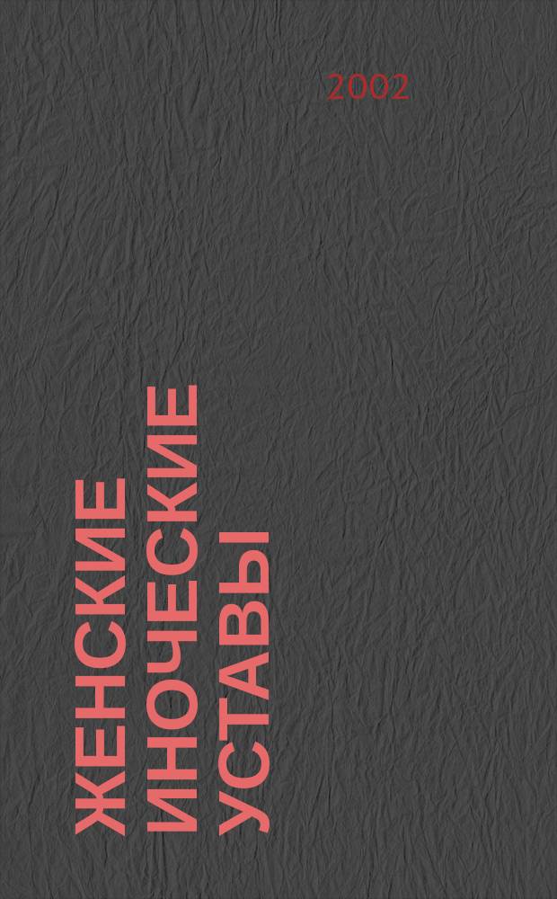 Женские иноческие уставы