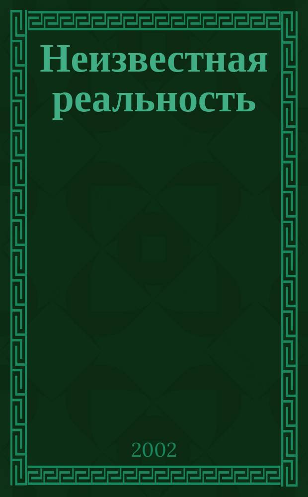 Неизвестная реальность