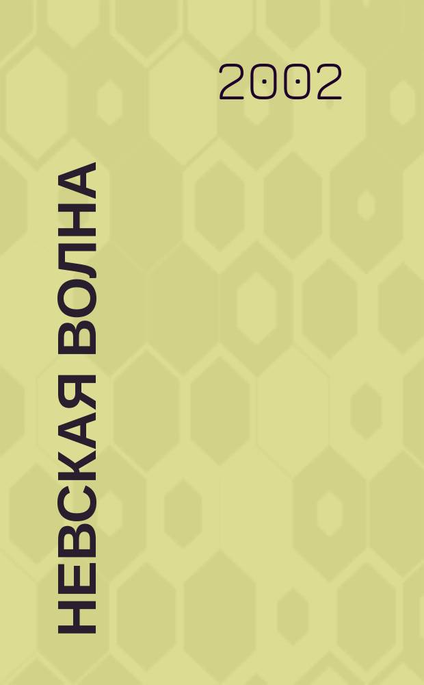 Невская волна : Стихи и проза : Сб. учащихся школы N 551 Санкт-Петербурга