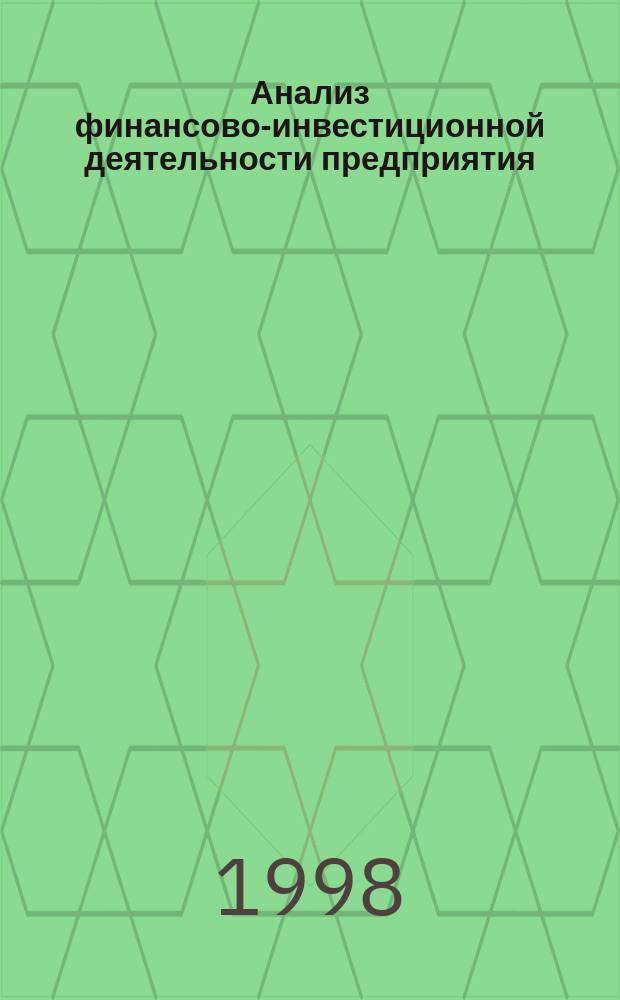 Анализ финансово-инвестиционной деятельности предприятия : (Учеб. пособие) : Для студентов вузов, обучащихся по экон. спец