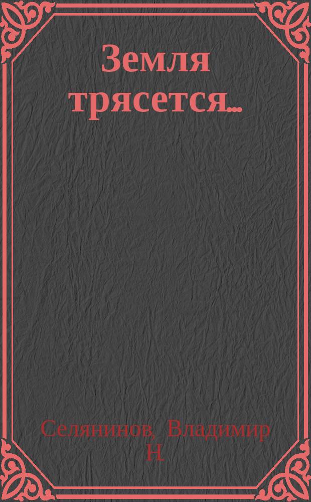 Земля трясется...