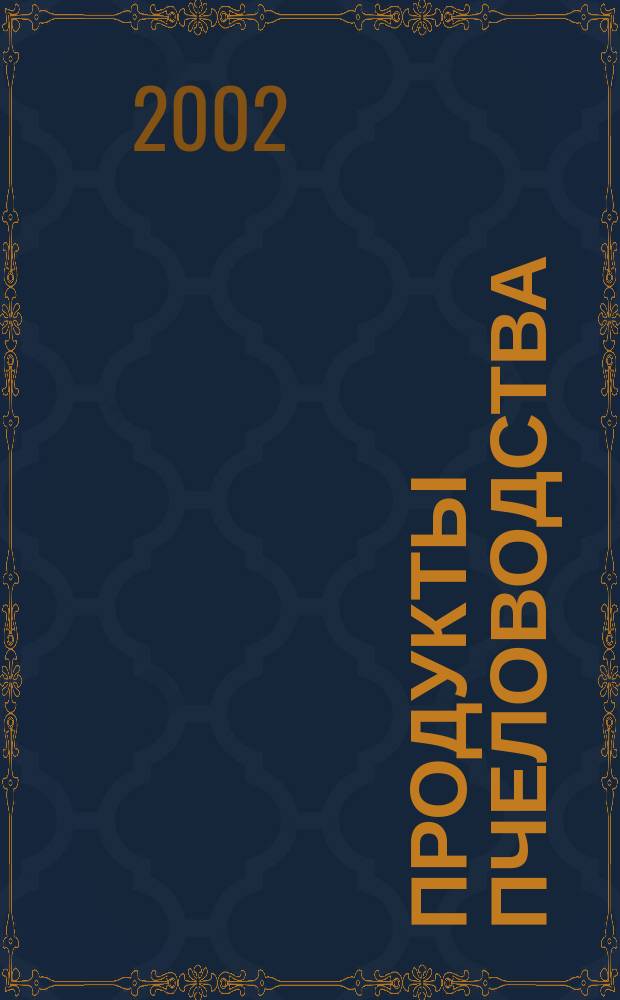 Продукты пчеловодства : 1200 полез. советов