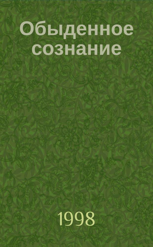 Обыденное сознание : Структура и функции