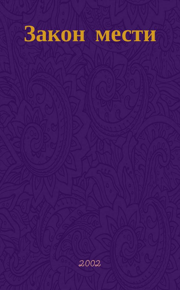 Закон мести : Роман