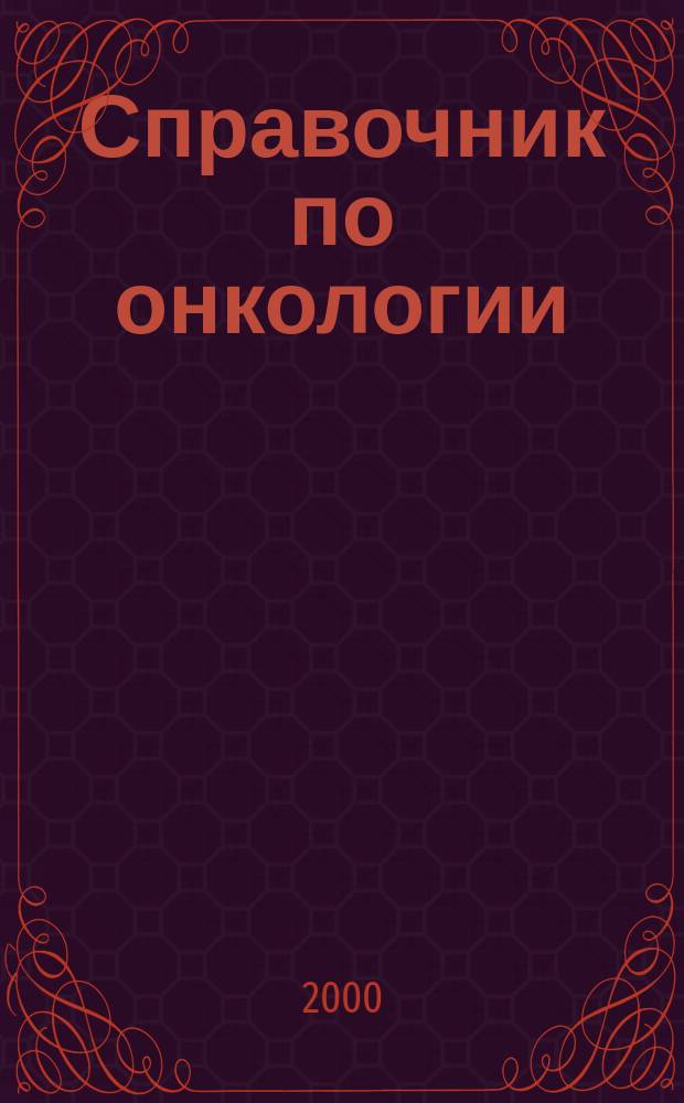 Справочник по онкологии