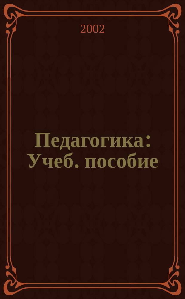 Педагогика : Учеб. пособие