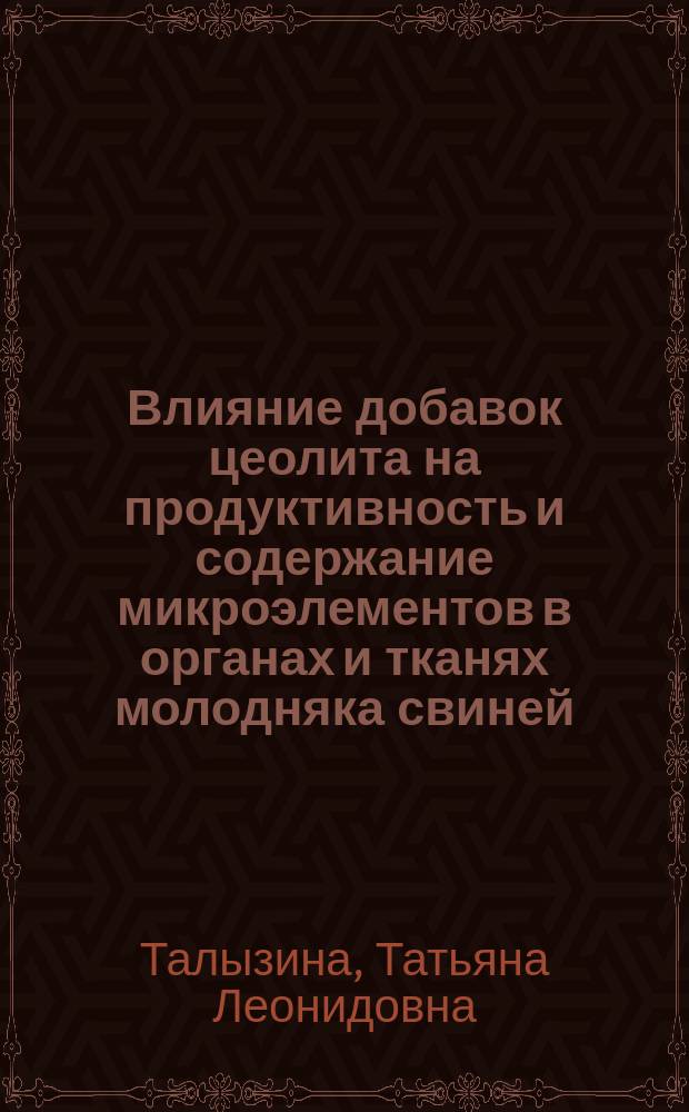 Влияние добавок цеолита на продуктивность и содержание микроэлементов в органах и тканях молодняка свиней : Автореф. дис. на соиск. учен. степ. к.б.н. : Спец. 06.02.02