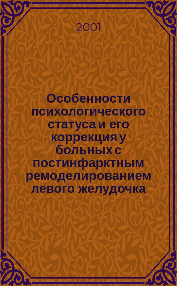 Особенности психологического статуса и его коррекция у больных с постинфарктным ремоделированием левого желудочка : Автореф. дис. на соиск. учен. степ. к.м.н. : Спец. 14.00.06; 19.00.04