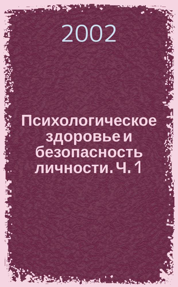 Психологическое здоровье и безопасность личности. Ч. 1