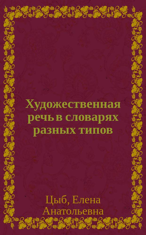Художественная речь в словарях разных типов : На материале поэзии В. Хлебникова и Н. Заболоцкого : Автореф. дис. на соиск. учен. степ. к.филол.н. : Спец. 10.02.19
