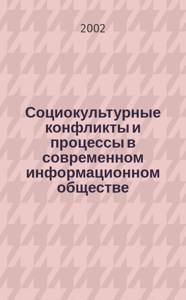Социокультурные конфликты и процессы в современном информационном обществе : Материалы междунар. науч. конф. "Ломоносов-2002" : Сб. ст. аспирантов : В 2 ч