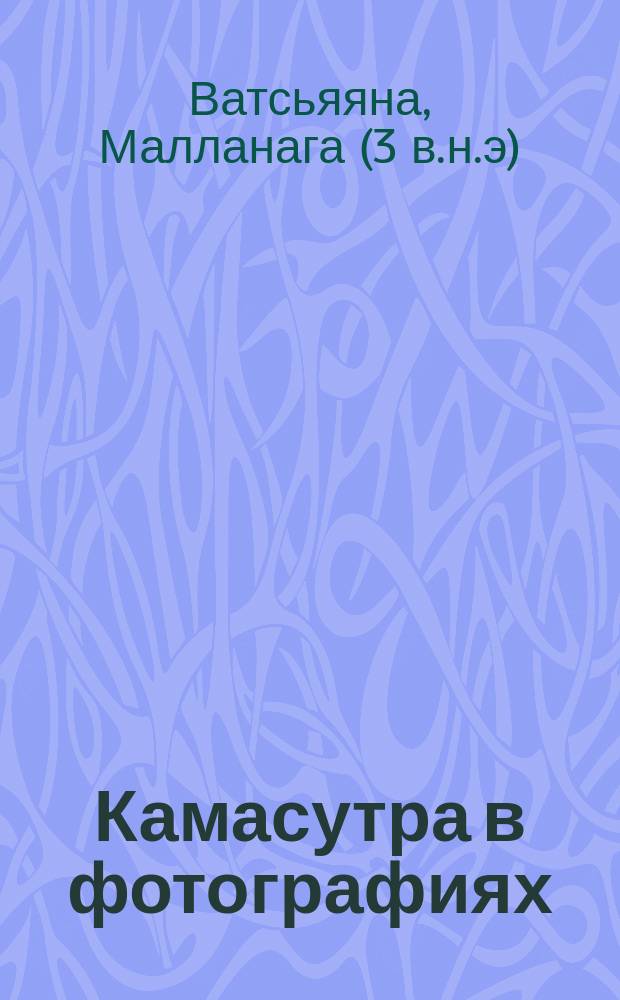 Камасутра в фотографиях : Пер. с англ