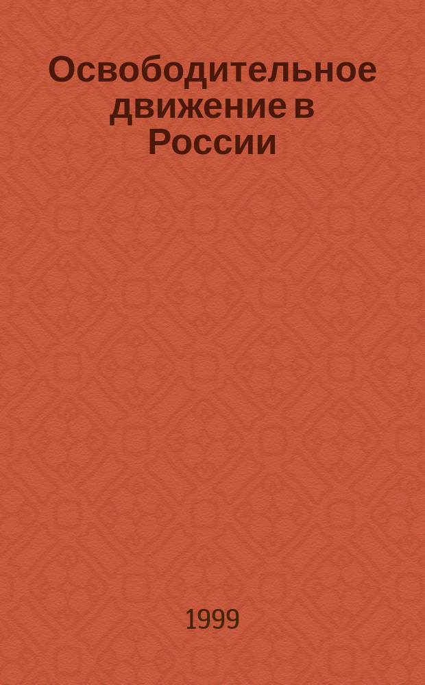 Освободительное движение в России : Межвуз. сб. науч. тр. Вып. 17 : Вып. 17