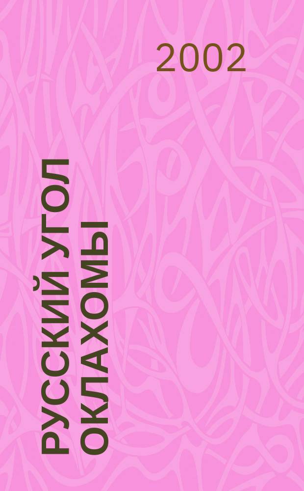 Русский угол Оклахомы : Роман