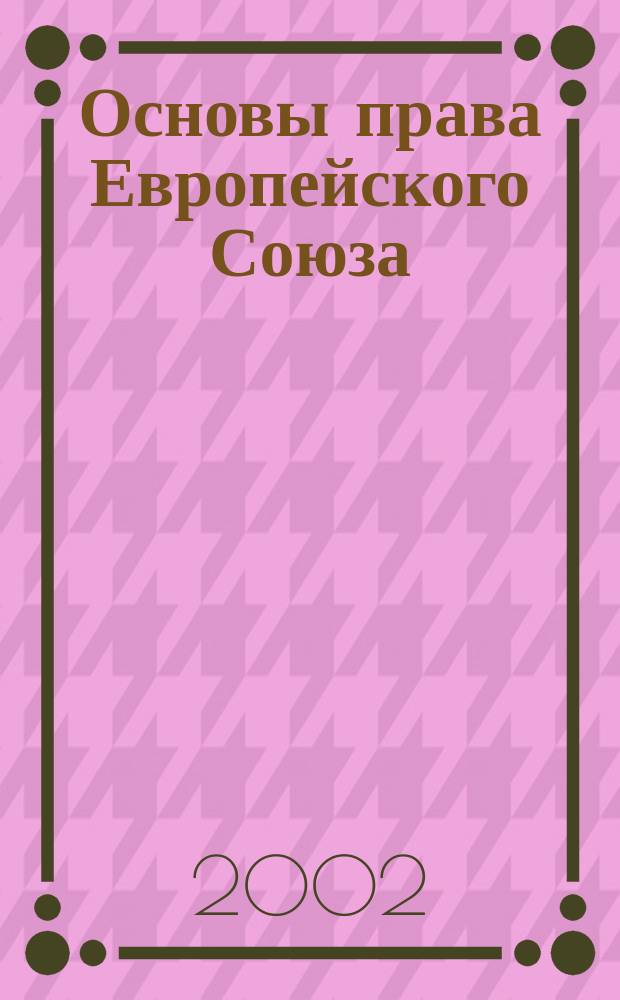 Основы права Европейского Союза: схемы и комментарии : Учеб. пособие