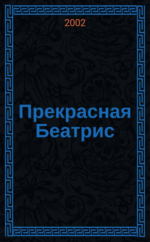 Прекрасная Беатрис : Роман