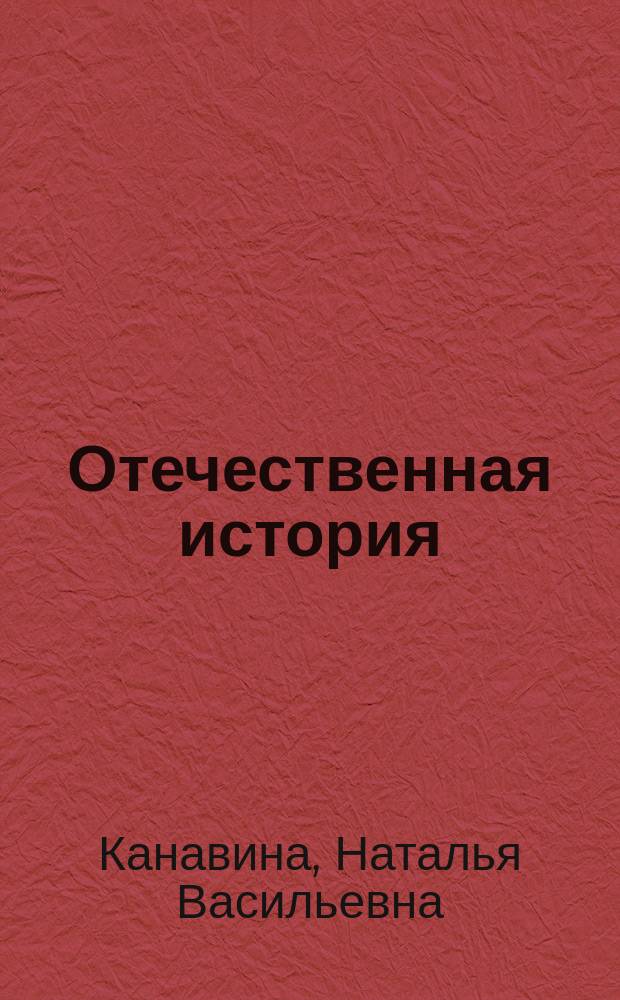 Отечественная история : Учеб.-метод. пособие для подгот. отд-ния