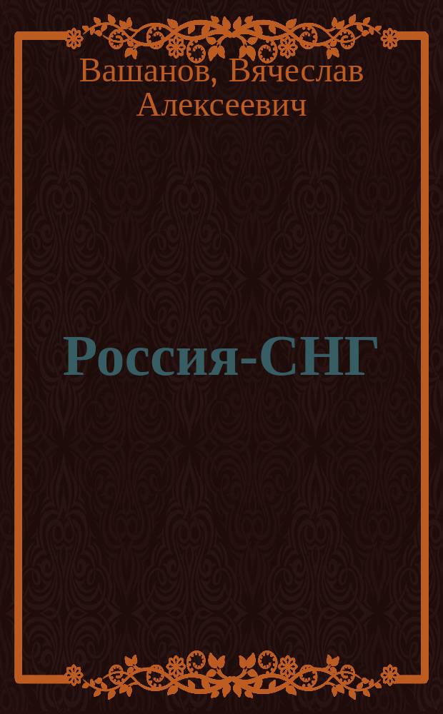 Россия-СНГ: экономические отношения