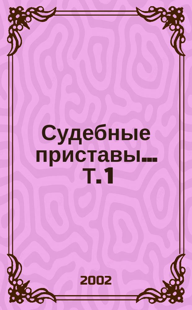 Судебные приставы ... Т. 1 : ... и исполнительное производство в законодательстве Российской Федерации