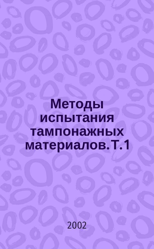 Методы испытания тампонажных материалов. Т. 1