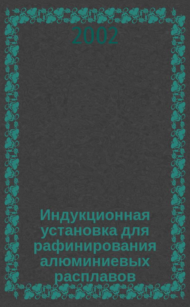 Индукционная установка для рафинирования алюминиевых расплавов : Автореф. дис. на соиск. учен. степ. к.т.н. : Спец. 05.09.03