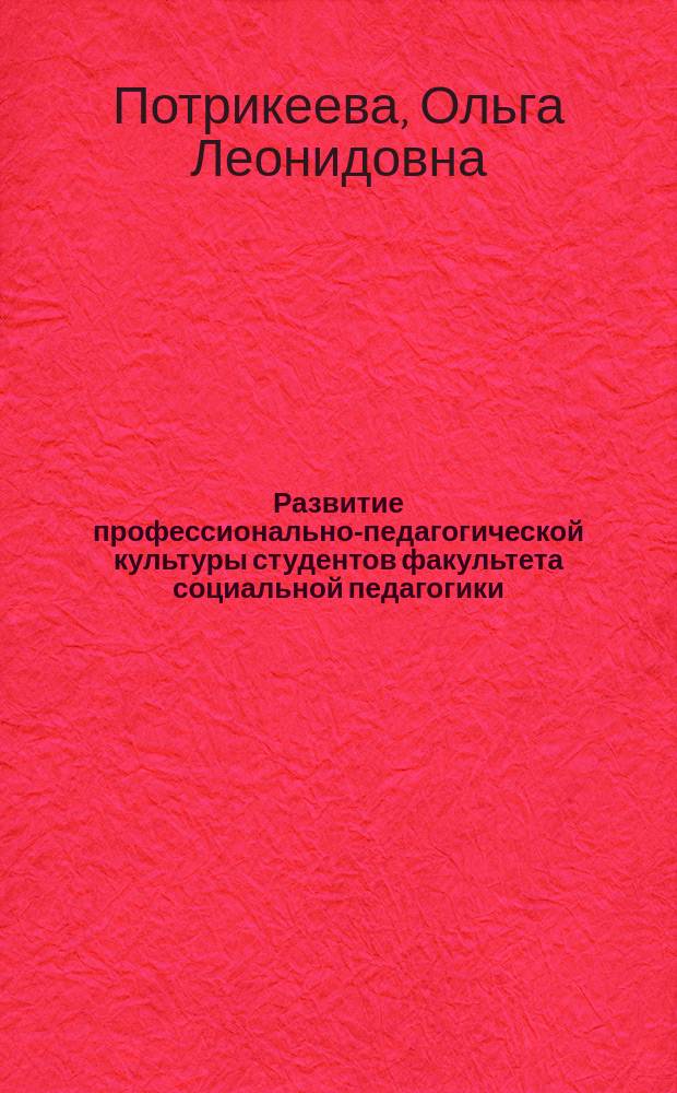 Развитие профессионально-педагогической культуры студентов факультета социальной педагогики : Автореф. дис. на соиск. учен. степ. к.п.н. : Спец. 13.00.08