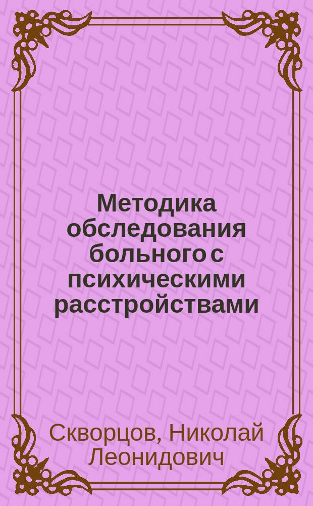 Методика обследования больного с психическими расстройствами : Пособие для студентов V курса лечеб. фак. и фак. спорт. медицины по обследованию больного с псих. расстройствами и написанию клин. истории болезни