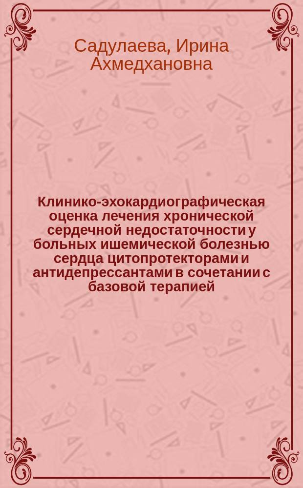 Клинико-эхокардиографическая оценка лечения хронической сердечной недостаточности у больных ишемической болезнью сердца цитопротекторами и антидепрессантами в сочетании с базовой терапией : Автореф. дис. на соиск. учен. степ. к.м.н. : Спец. 14.00.06