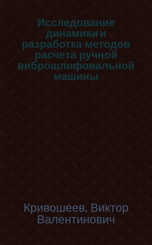 Исследование динамики и разработка методов расчета ручной виброшлифовальной машины : Автореф. дис. на соиск. учен. степ. к.т.н. : Спец. 01.02.06