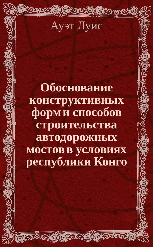 Обоснование конструктивных форм и способов строительства автодорожных мостов в условиях республики Конго : Автореф. дис. на соиск. учен. степ. к.т.н. : Спец. 05.23.11