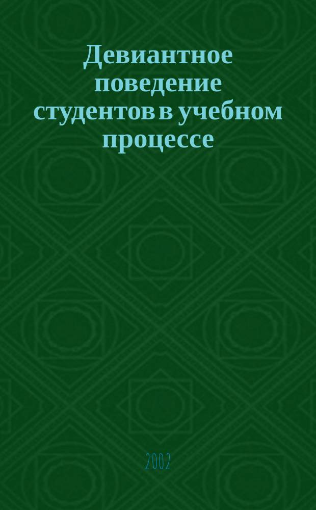 Девиантное поведение студентов в учебном процессе : Автореф. дис. на соиск. учен. степ. к.социол.н. : Спец. 22.00.06