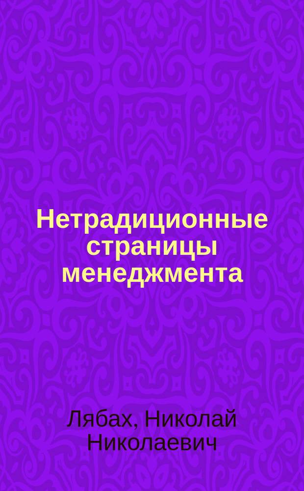 Нетрадиционные страницы менеджмента : Для студентов вузов, обучающихся по спец. "Менеджмент"