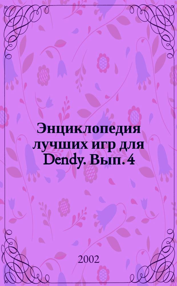Энциклопедия лучших игр для Dendy. [Вып. 4]