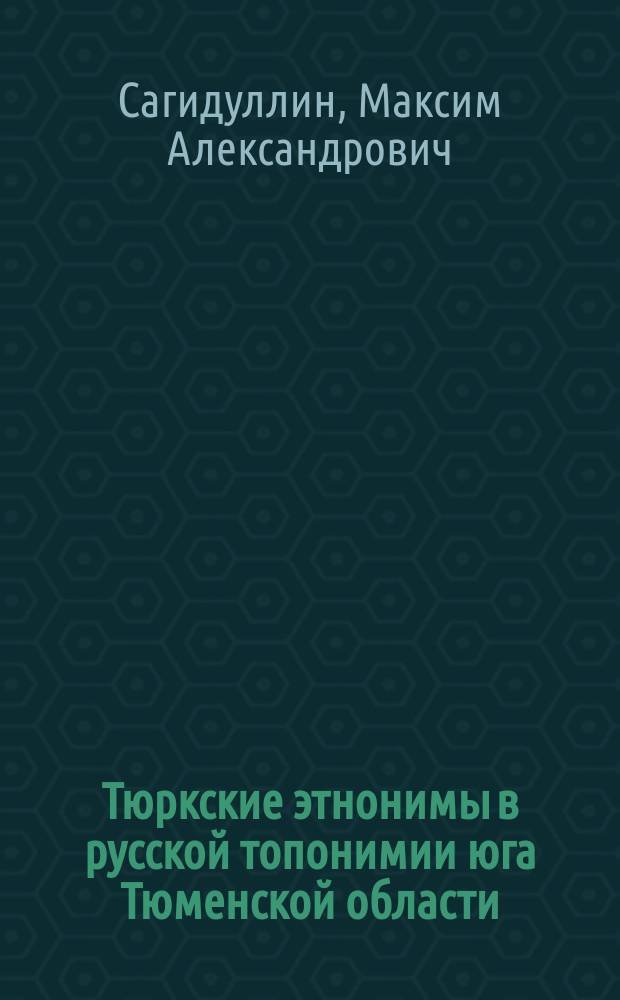 Тюркские этнонимы в русской топонимии юга Тюменской области : Автореф. дис. на соиск. учен. степ. к.филол.н. : Спец. 10.02.01