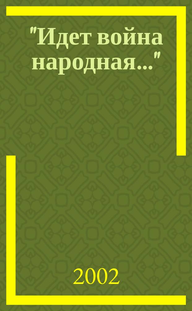 "Идет война народная..." : Стихи о Великой Отечеств. войне : Для сред. и ст. шк. возраста