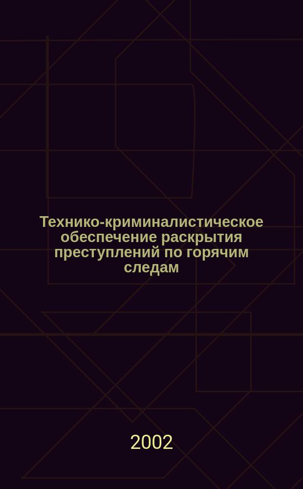 Технико-криминалистическое обеспечение раскрытия преступлений по горячим следам : Автореф. дис. на соиск. учен. степ. к.ю.н. : Спец. 12.00.09