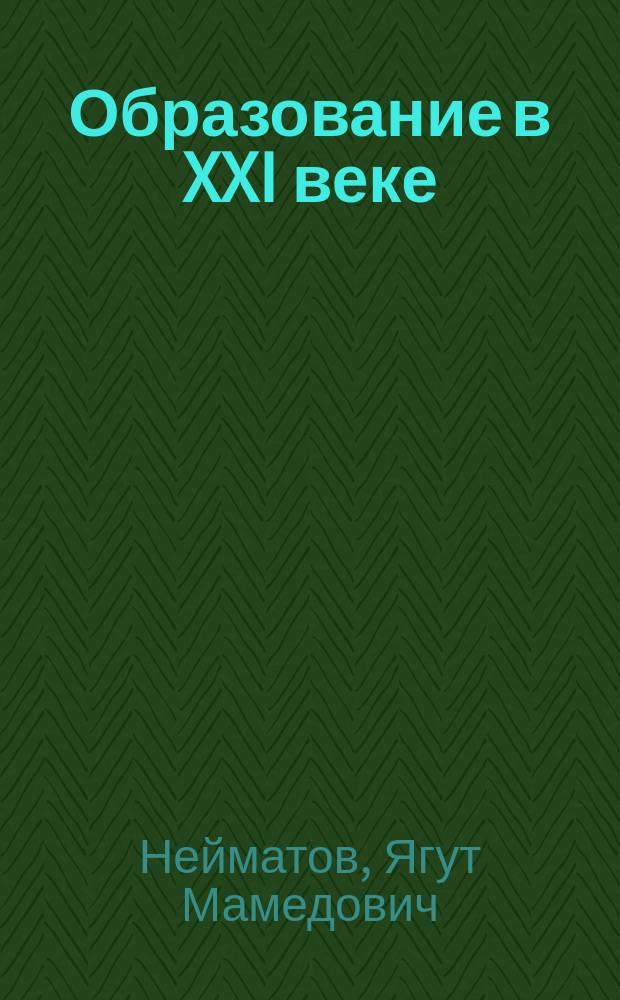 Образование в XXI веке: тенденции и прогнозы