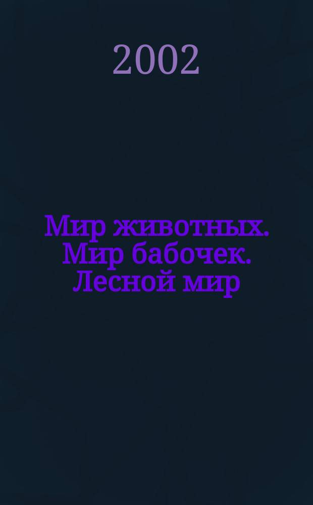 Мир животных. Мир бабочек. Лесной мир : С наклейками