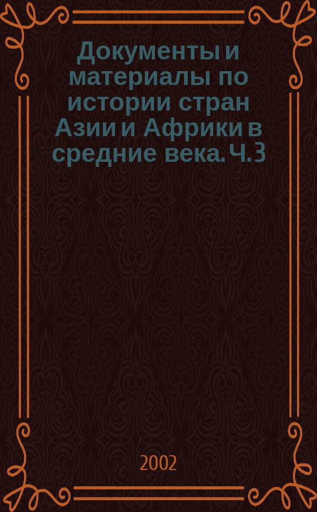 Документы и материалы по истории стран Азии и Африки в средние века. Ч. 3 : Китай, Монголия, Корея, Япония в X-XVII вв.