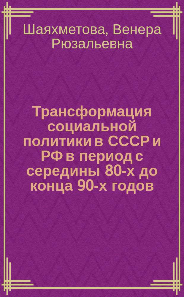 Трансформация социальной политики в СССР и РФ в период с середины 80-х до конца 90-х годов : Автореф. дис. на соиск. учен. степ. к.ист.н. : Спец. 07.00.02