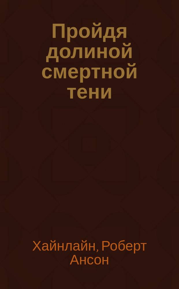 Пройдя долиной смертной тени